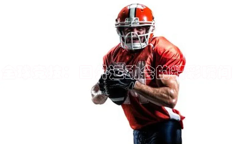 全球竞技：国外运动会的精彩瞬间