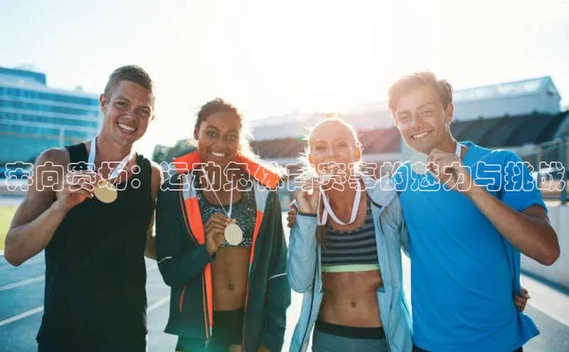 奔向赛场：运动兔体育赛事的魅力与挑战