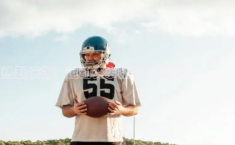 热烈庆祝！运动赛事精彩瞬间回顾与分析