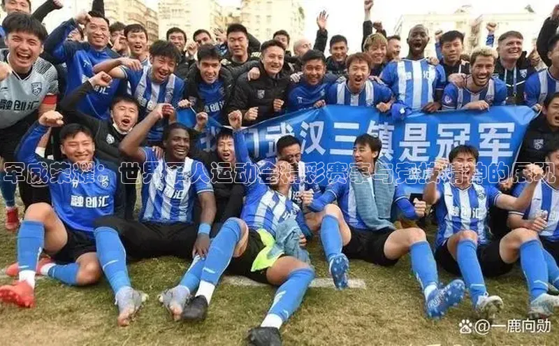 军威荣耀：世界军人运动会精彩赛事与竞技精神的展现