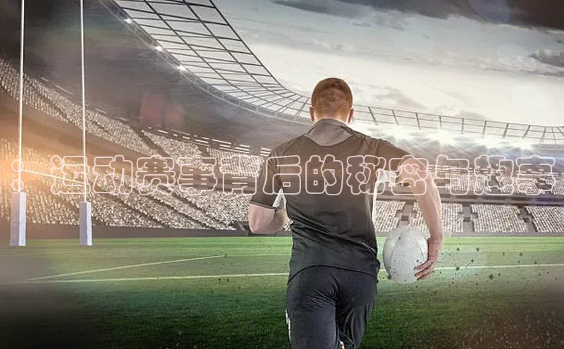 ：运动赛事背后的秘密与趣事