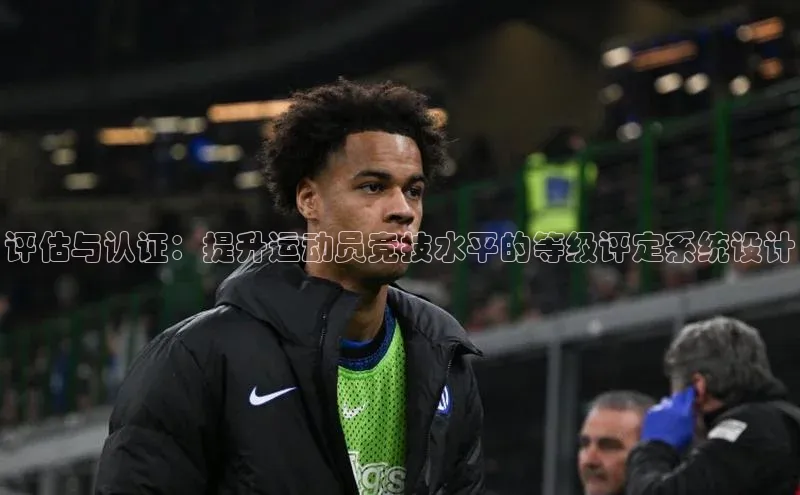 评估与认证：提升运动员竞技水平的等级评定系统设计