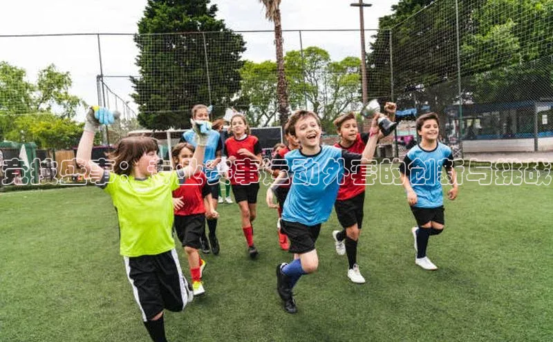 竞技盛事：专业赛事运动外套的创新与挑战