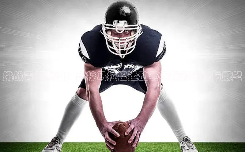 挑战青春赛道：高校马拉松运动赛事精彩回顾与展望