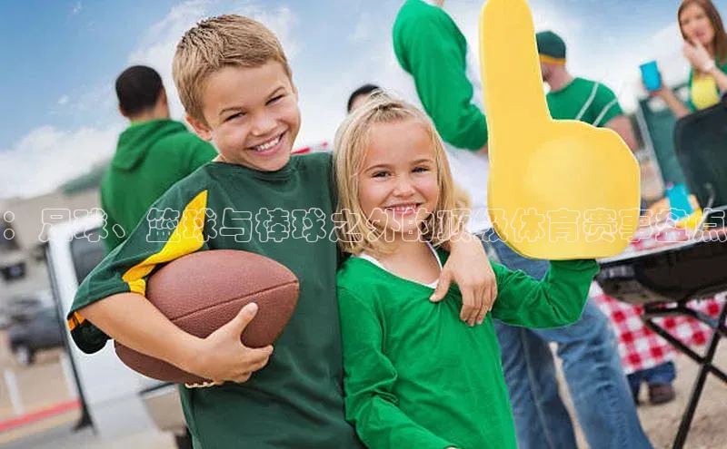 ：足球、篮球与棒球之外的顶级体育赛事盘点