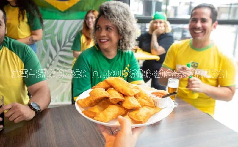 冰雪与汗水的盛宴：回顾2017沈阳运动会赛事精彩瞬间