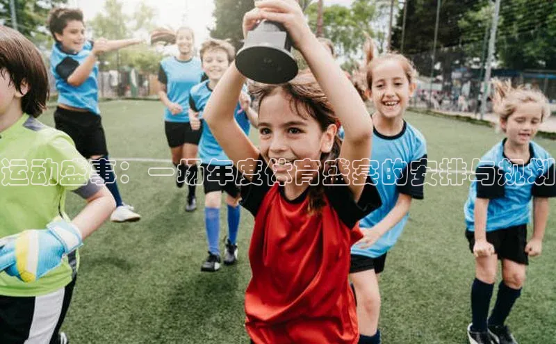 运动盛事：一场年度体育盛宴的安排与规划