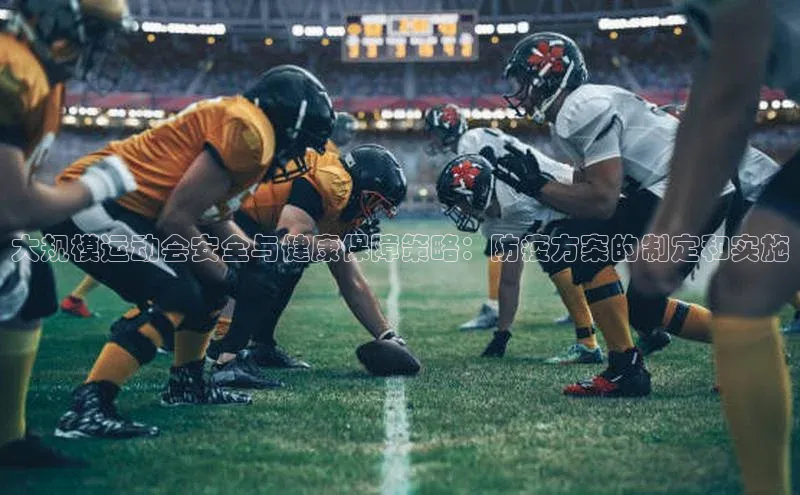 大规模运动会安全与健康保障策略：防疫方案的制定和实施