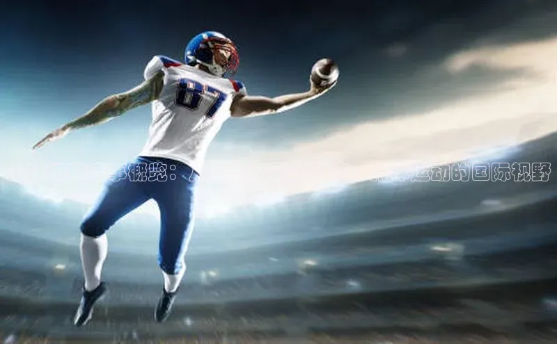 全球排球盛事概览：从世界杯到世锦赛，排球运动的国际视野