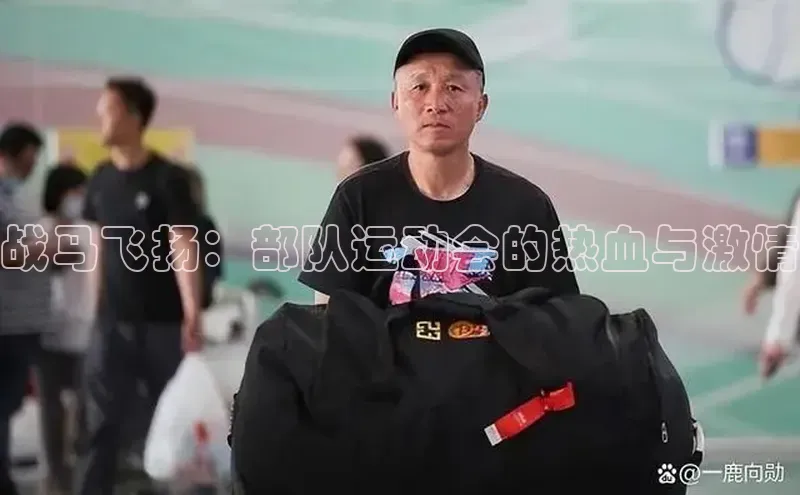 战马飞扬：部队运动会的热血与激情