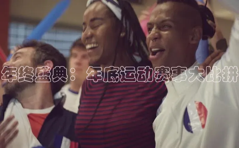 年终盛典：年底运动赛事大比拼