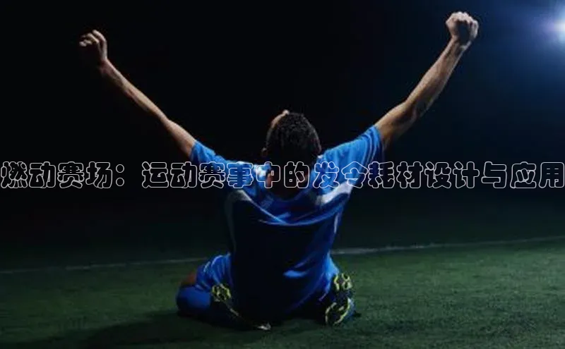 燃动赛场：运动赛事中的发令耗材设计与应用