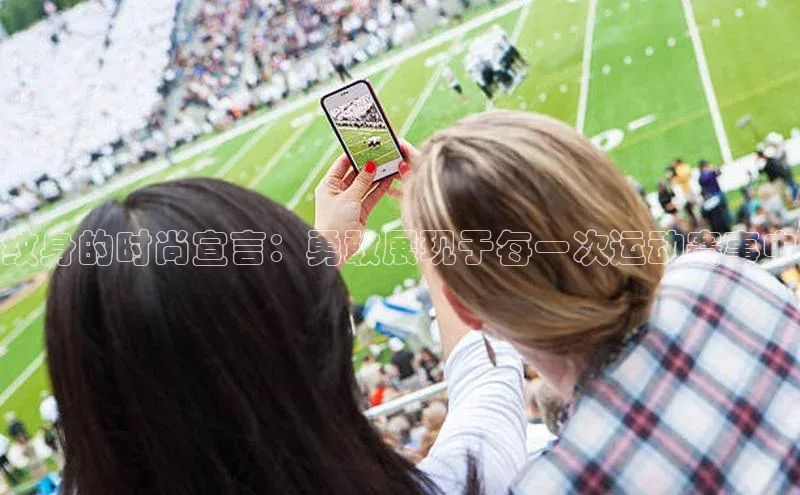 纹身的时尚宣言：勇敢展现于每一次运动赛事中