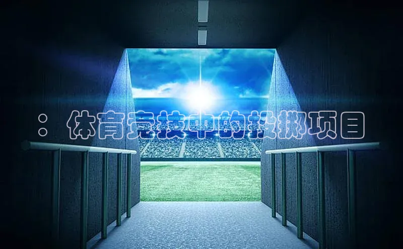 ：体育竞技中的投掷项目