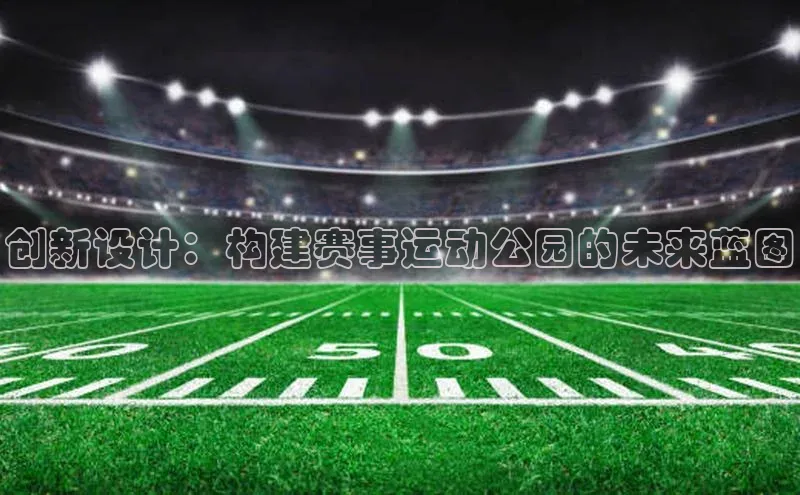 创新设计：构建赛事运动公园的未来蓝图