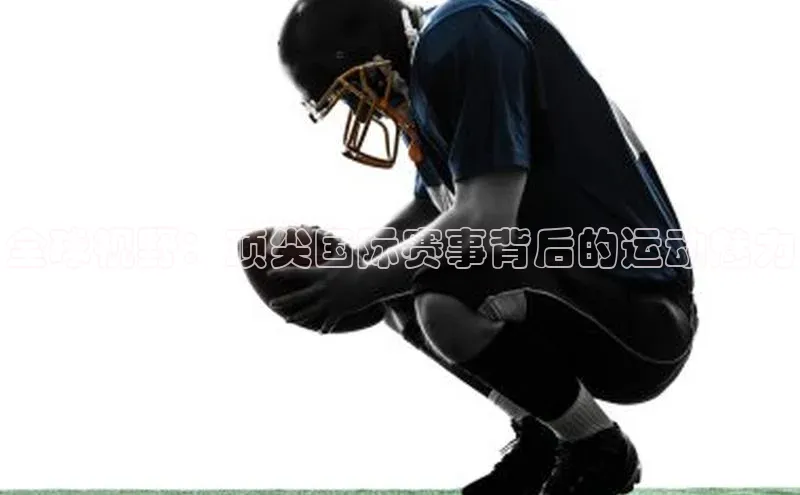 全球视野：顶尖国际赛事背后的运动魅力
